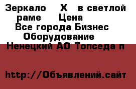 Зеркало 155Х64 в светлой  раме,  › Цена ­ 1 500 - Все города Бизнес » Оборудование   . Ненецкий АО,Топседа п.